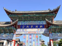 -云南民族村