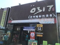 -0317火锅鸡·清真(正达店)
