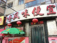 -卜奎风味便宜坊(兴隆路店)