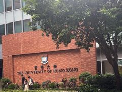 -香港大学