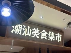 -潮巷·老潮汕美食集市(欢乐港湾店)