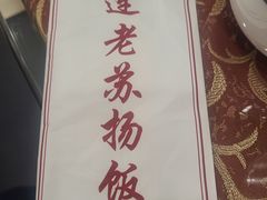 -老苏扬饭店