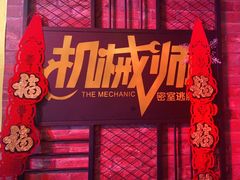 -机械师超级密室(小寨华旗店)