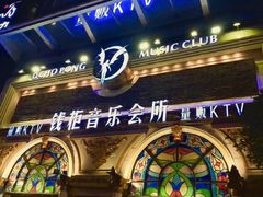 -钱柜音乐会所(罗湖店)