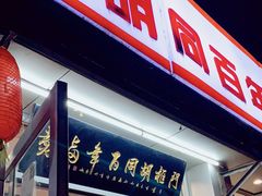 门面-门框胡同百年卤煮(新街口店)