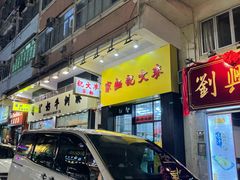 -麦文记面家(佐敦店)