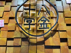-十八字金·银饰·开蚌DIY·手工体验团建(富力广场店)