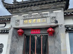 -三林本帮馆(中林街店)