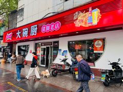-大碗厨(东风路店)