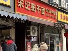 -宋记热干面馆(五福路店)