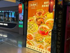 -裕鼎鲜·新中菜(金鼎广场店)