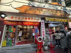 -普宁反沙番薯芋头