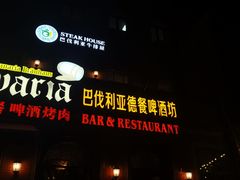 -巴伐利亚啤酒坊(意式风情街店)