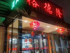 -裕德隆清真饭庄·天津特色菜(河东店)