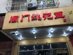 门面-阊门姚记豆浆(旧学前直营店)