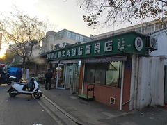 门面-草桥清真牛肉锅贴扁食店