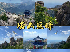 -崂山巨峰游览区