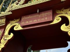 -西双版纳总佛寺