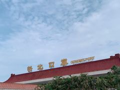 -珠海拱北口岸