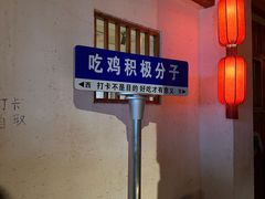 -挂旗柴锅鸡(蚌山区嘉年华店)