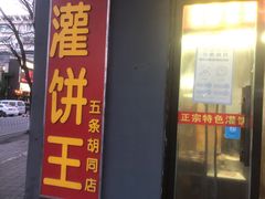 门面-灌饼王总店(炸烧饼五条胡同店)