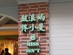 -佟小曼手工茶饼坊(鼓浪屿1店)