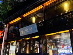 -桃源村(老门东店)