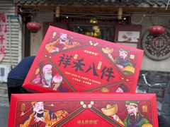 -祥禾饽饽铺·中式糕点(天津河东美福园店)