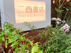 -二酉书店TOYOU BOOKS
