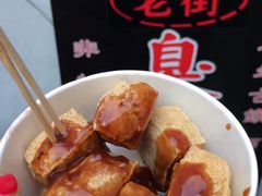 -七宝老街臭豆腐