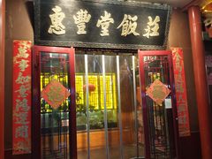 -惠丰堂饭庄·烤鸭·京味菜(西北旺·航天城店)