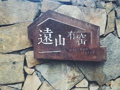 -远山有窑