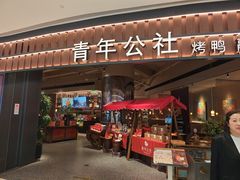-青年公社烤鸭(熙悦天街店)