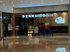 -珍宝海鲜JUMBO Seafood(尚嘉店)