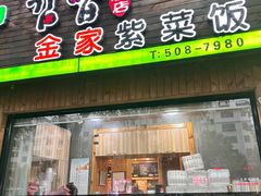 -金家紫菜饭(老客运站店)