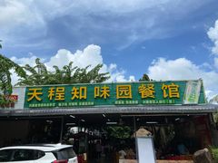 门面-天程知味园