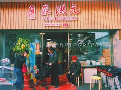 门面-朱洪元苏式面馆(绿宝广场店)