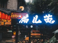 门面-老地方猫儿面(磁器口店)