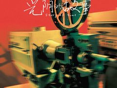-中国电影博物馆