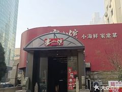 -宴小馆·小海鲜青岛菜(五四广场店)