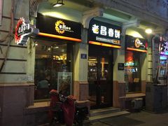 门面-老昌春饼(中央大街店)
