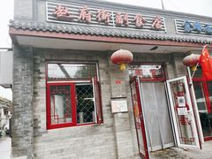 门面-赵府街副食店