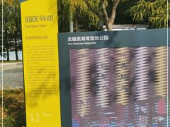 -贡湖湾湿地公园