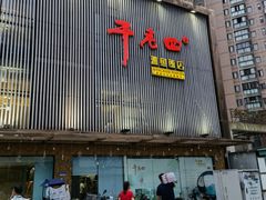 -干老四雅鱼饭店(滨江西路店)