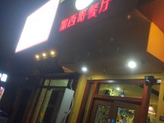 门面-panchos 墨西哥餐厅(嘉绿苑店)