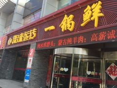 门面-古洼一锅鲜(国道店)