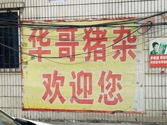 -华哥新鲜猪精品美食
