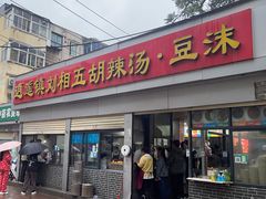 -逍遥镇刘相五胡辣汤豆沫馆(康复中街店)