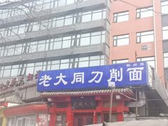 -韩师傅老大同刀削面(北苑路店)