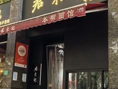 -君东记本帮面馆(天钥桥路店)